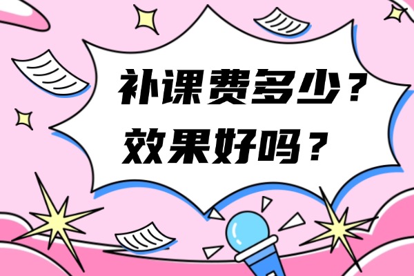 西安丁准高考补习学校怎么收费？学校教的好不好？