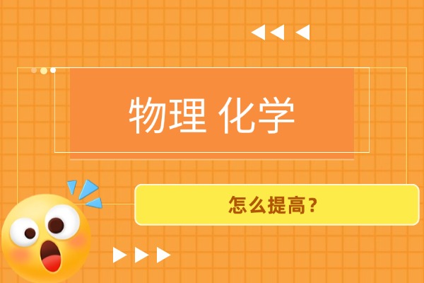 高中物理化学平均分刚及格可以吗？想要提高这两门科目该怎么学？