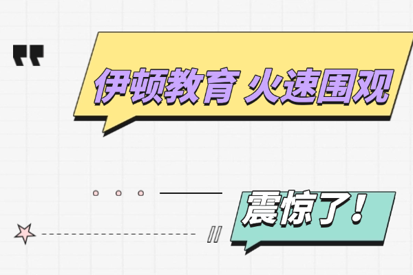 震驚！伊頓補(bǔ)習(xí)學(xué)校居然有各種科目的一對(duì)一？聽(tīng)說(shuō)數(shù)學(xué)不及格也能補(bǔ)上去？