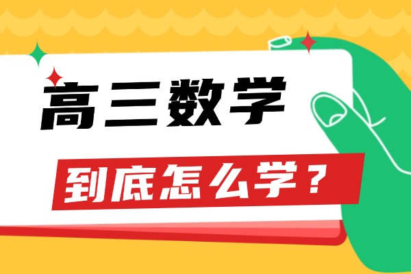 高三数学补课半年还考80多分正常吗？选一对一补课会不会好一点？