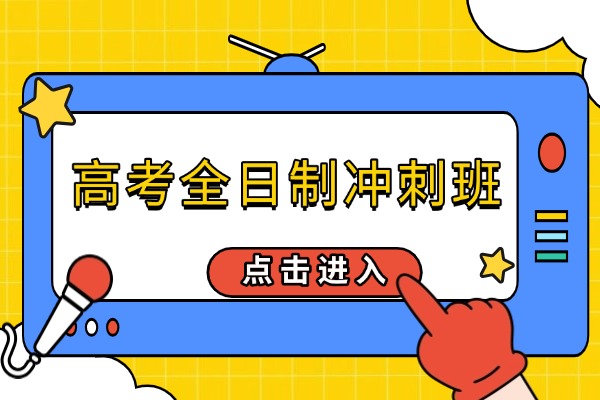 高考复习报全日制冲刺班怎么样？伊顿教育的冲刺班提高成绩吗？