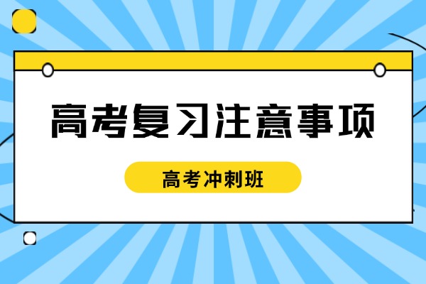 高考复习注意事项 伊顿教育高考冲刺班提分效果好吗？