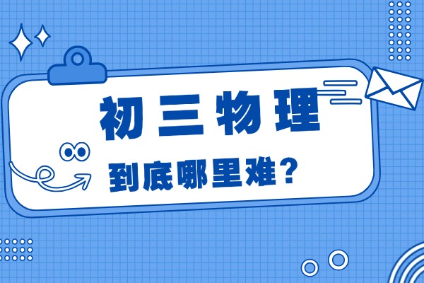 初三物理成绩下降，一对一提分快吗？