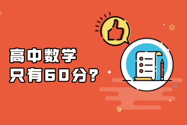 数学基础差高中只能考60分，有什么办法补回来？