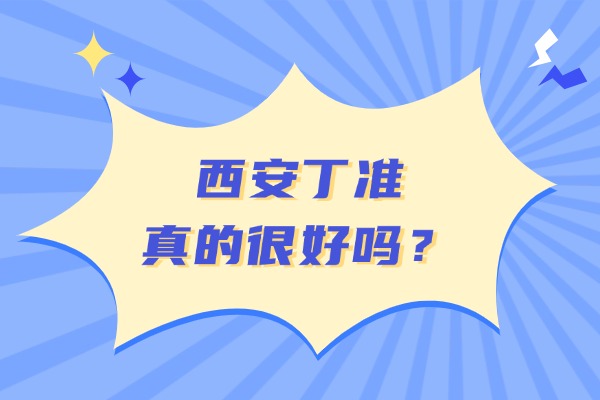 西安丁准真的很好吗？怎么大家都推荐！