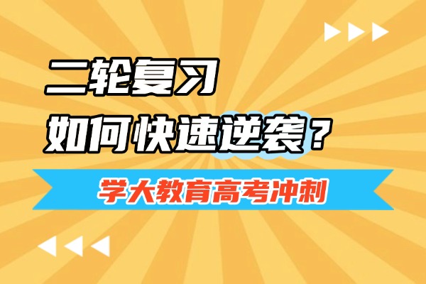 高三二轮复习如何快速逆袭？学大教育高考冲刺班怎么样？