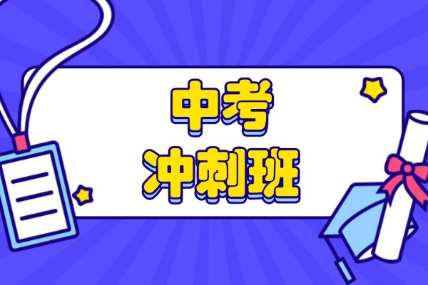 中考有必要报冲刺班吗？到底有没有效果？