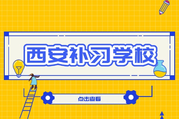 西安正大补习学校的地址在哪里？补习的效果怎么样？