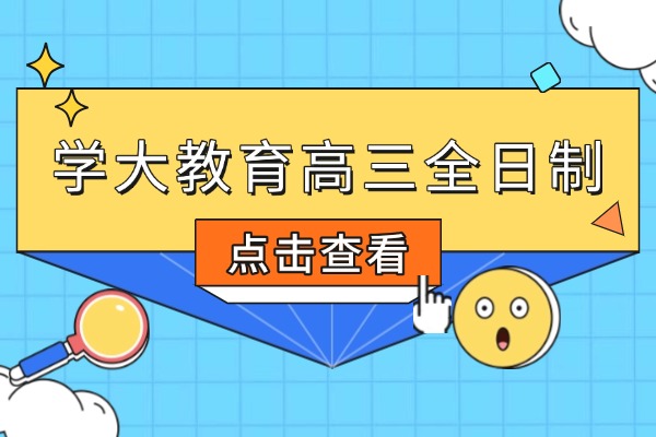 西安学大教育高三全日制怎么样?值得报吗?西安学大教育靠不靠谱？