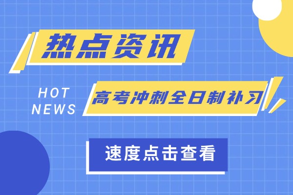 高考冲刺班封闭式全日制有用吗？西安伊顿教育全日制补习学校怎么收费？