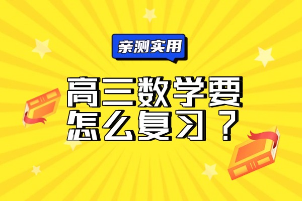 高三数学要怎么复习?西安高考数学辅导机构哪家好？