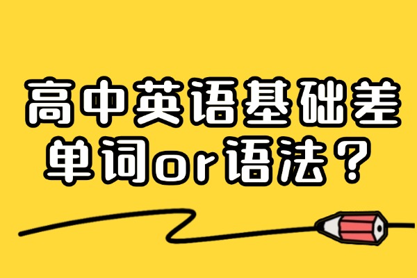 高中英语基础差，先背单词还是先学语法？