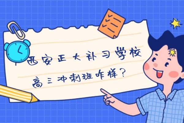 西安正大高三冲刺班效果咋样？怎么收费？