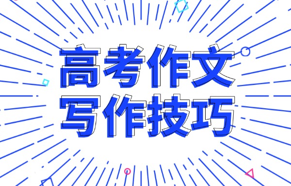 高考作文7个技巧轻松拿分 伊顿教育高考作文辅导班怎么样？