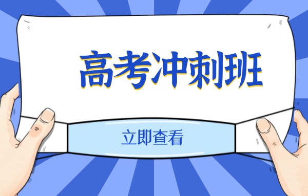 高考倒计时两个月怎么学？这个点报高考冲刺班还有用吗？