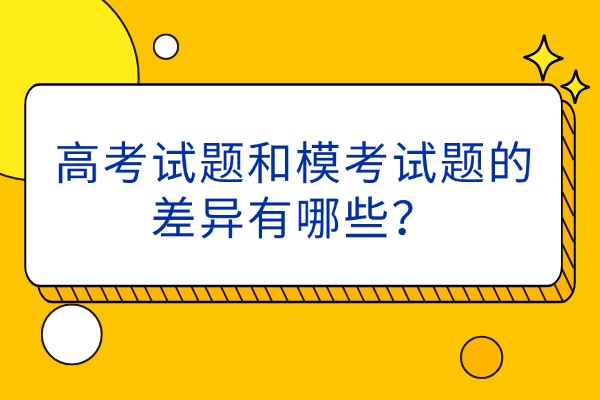 高考试题和模考试题有什么差异？西安伊顿教育的高考冲刺班能提升分数吗？