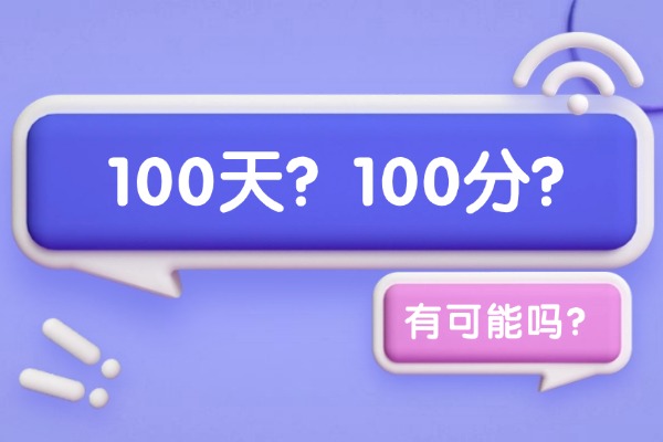 高三最后一百天能提多少分？100分有可能吗？