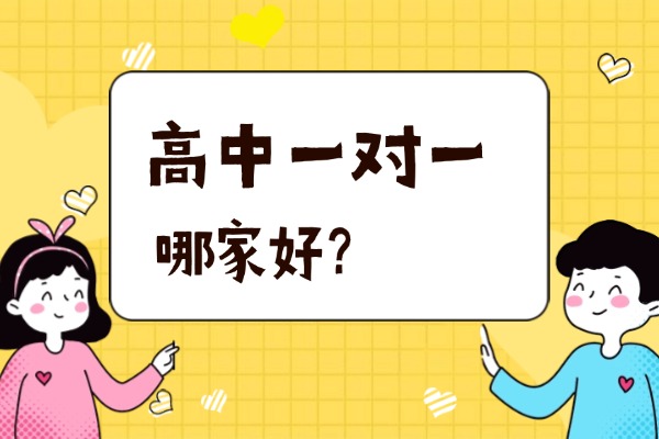 西安哪家机构高中一对一效果好？怎么收费？