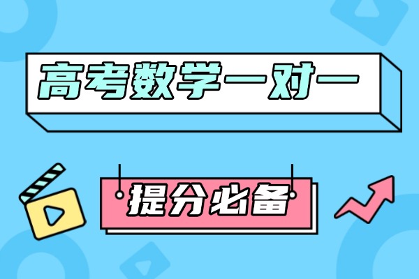 高考数学的答题时间如何把控有效提升答题效率？西安伊顿一对一辅导怎么样？