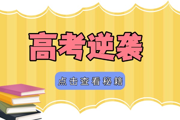 孩子高三成绩飘忽不定，学大教育的高考冲刺班有用吗？雁塔区有校区吗？