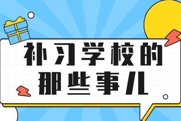 西补学校地址在哪里？学校环境好吗？