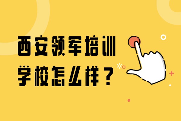 西安领军教育培训机构怎么样？听听我们的真实声音！