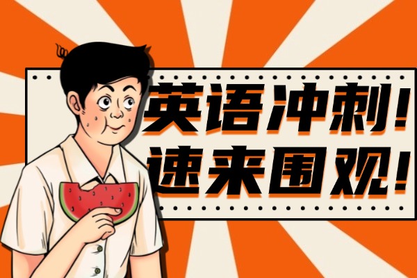 初三孩子英語沒及格過，英語全日制沖刺班哪個好?。? title=