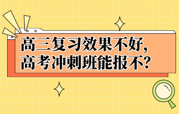 高三复习效果不好高考冲刺班要报吗？西安伊顿教育怎么样？