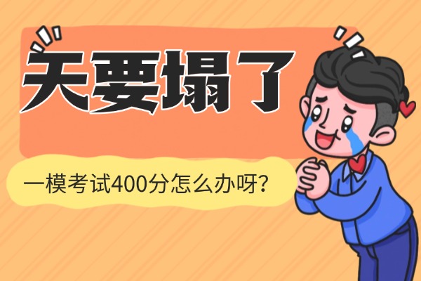 陜西初三考試400分還有希望考上高中嗎？一對一有沒有用？