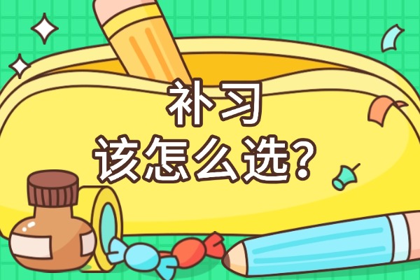 不想一对一补习怎么办？其他补习方式效果怎么样？