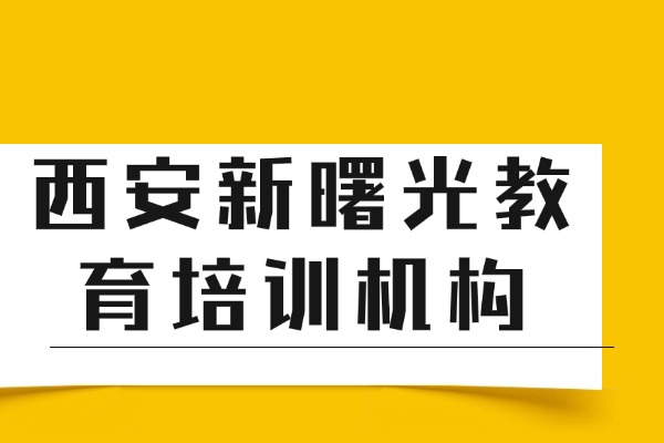 西安新曙光教育培训机构电话多少？校区在哪里？