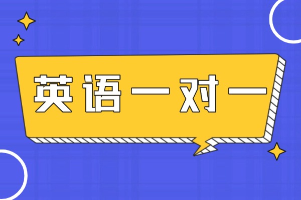 高三英语成绩差！一对一能补上吗？