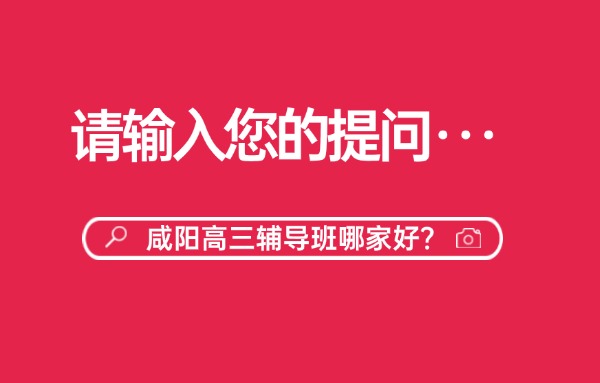 咸阳二一五医院附近的高三辅导班哪家好？找哪家机构靠谱？