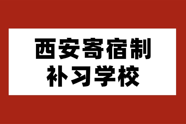 西安寄宿制补课学校有哪些？初三年级怎么收费？