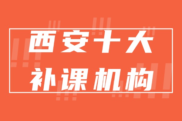 西安十大补课机构排名，哪家机构更适合孩子？