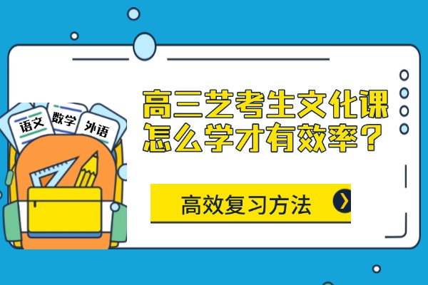 高三艺考生文化课怎么学才有效率？高效复习方法