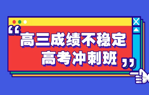 高三成绩在450浮动怎么提升到500以上？伊顿教育高考冲刺班提分怎么样？