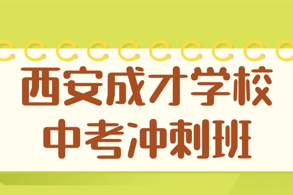 西安成才学校中考冲刺班收费多少？效果咋样？