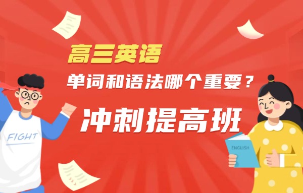 高三英语七十分左右背单词和语法哪个重要？伊顿教育高三英语一对一辅导