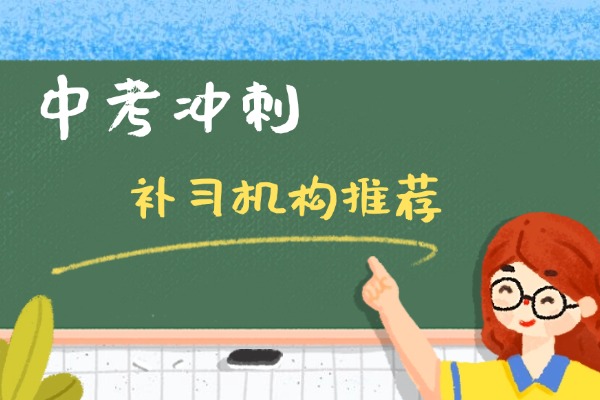 初三成绩差怎么补救才来得及？建议报中考冲刺班吗？