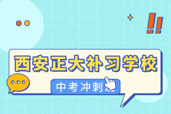 西安正大补习学校高考冲刺班怎么样？提分效果好吗？