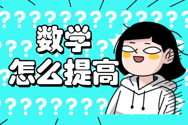 数学每次都考一百左右要补课吗？选什么补课方式？