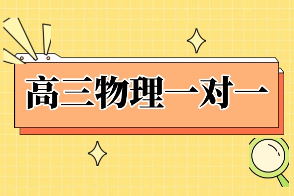 西安碑林区交通大学附近哪个机构高三物理一对一老师教得好？怎么收费？