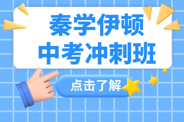 秦学伊顿教育中考冲刺班怎么样？效果好吗？