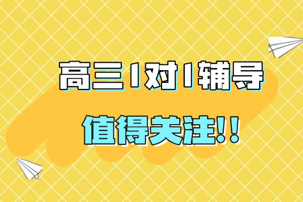 咸阳七里铺附近的高三1对1辅导1小时多少钱？找哪家辅导班上课提分效果好？