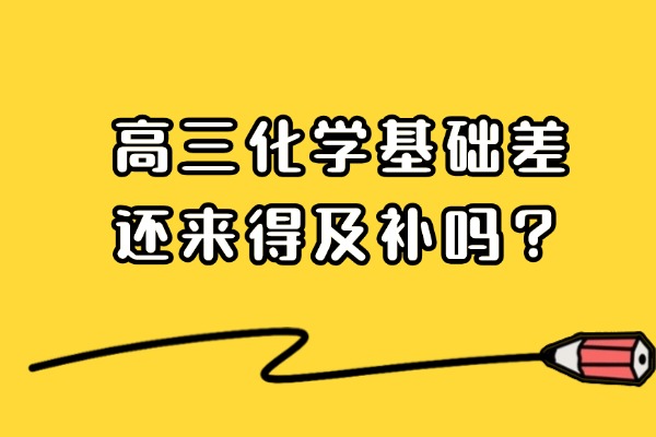 高三化学成绩总是在60分上下浮动还来得及补吗？在伊顿教育上一对一有没有效？