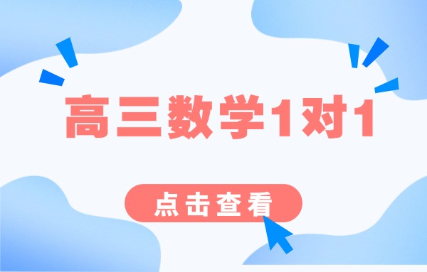 高三数学成绩差还有希望提高吗？西安雁塔区有没有推荐的高三一对一辅导机构