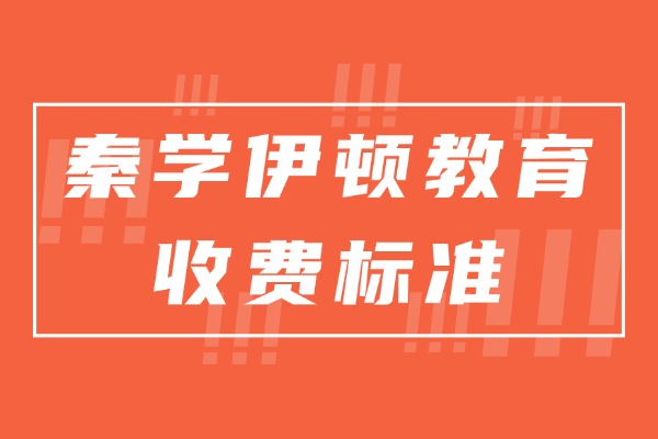 秦学伊顿教育补习收费标准是多少？