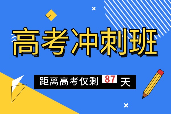 高三提分真的很難嗎？報(bào)名高考沖刺班有用嗎？