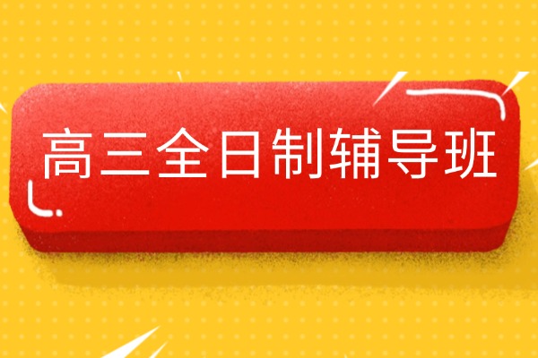 考前怎么做才能得高分？伊顿高三全日制辅导班